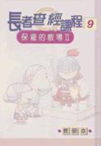 長者查經課程9：保羅的教導2（教師本） 封面