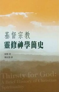 基督宗教靈修神學簡史 封面