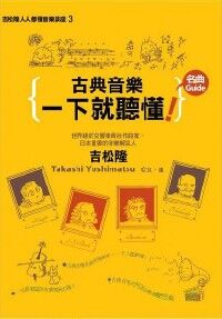 古典音樂一下就聽懂名曲Guide 封面