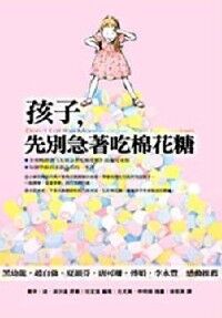 孩子,先別急著吃棉花糖 封面
