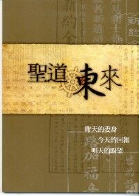 聖道東來 封面