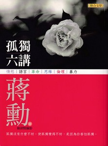 孤獨六講 封面