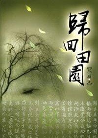 歸回田園 封面