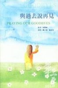 與過去說再見 封面