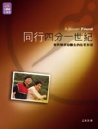 同行四分一世紀：我與陳修治醫生的生死友誼 封面
