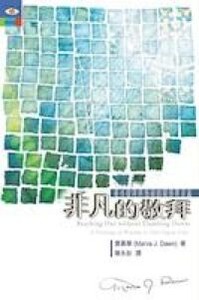 非凡的敬拜：重尋敬拜與佈道的關係與意義 封面