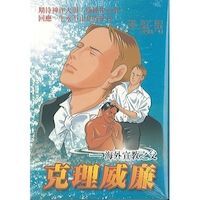 克理威廉：海外宣教之父（漫畫） 封面