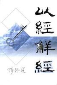以經解經（新修訂版） 封面