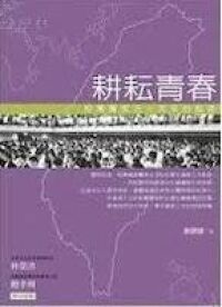 耕耘青春：校園團契五十年來的軌跡 封面