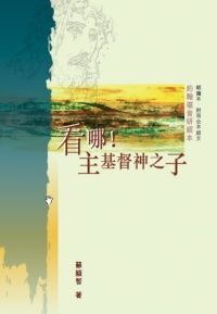 看哪！主基督神之子 ：約翰福音研經本（輕攜本） 封面