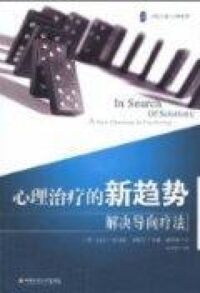 心理治療的新趨勢：解決導向療法 封面