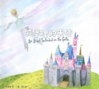城堡裡的天使 封面