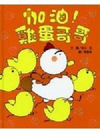 加油!雞蛋哥哥 封面
