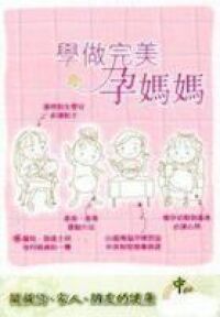 學做完美孕媽媽 封面