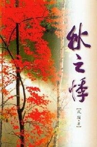 秋之悸 封面