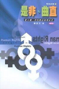 是非曲直：對人權同性戀的倫理反思 封面