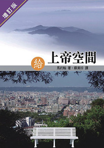 給上帝空間（增訂版） 封面