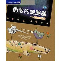勇敢的短腿鷸：我做得到勇敢 封面