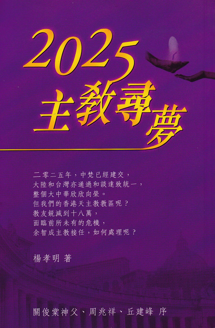 2025主教尋夢 封面
