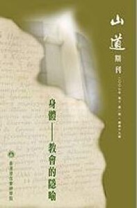 山道期刊第19期：身體教會的隱喻 封面