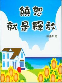 饒恕就是釋放 封面