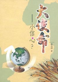 大使命：小信心？ 封面