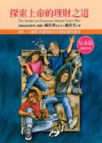 探索上帝的理財之道:兒童篇(教師手冊) 封面