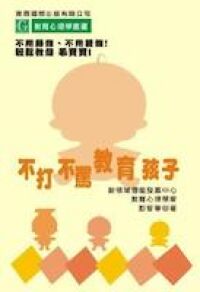 不打不罵教育孩子 封面