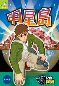 記者阿男（２）：明星島 封面