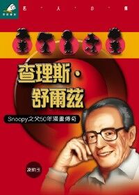 查理斯．舒爾茲 ：Snoopy之父50年漫畫傳奇 封面