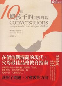 10個與孩子的重要對話 封面