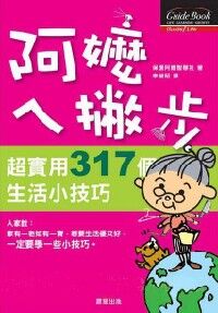 阿嬤ㄟ撇步 封面