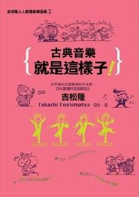 古典音樂就是這樣子 封面