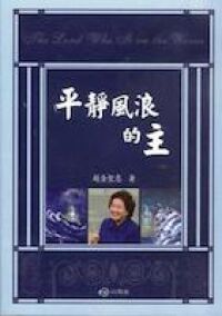 平靜風浪的主 封面