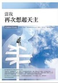 當我再次想起天主 封面