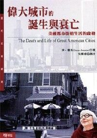 偉大城市的誕生與衰亡：美國都市街道生活的啟發 封面