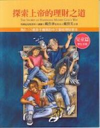 探索上帝的理財之道：為8-12歲孩子編寫的中文聖經理財教本 封面