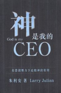 神是我的CEO：在營銷壓力下追隨神的原則 封面