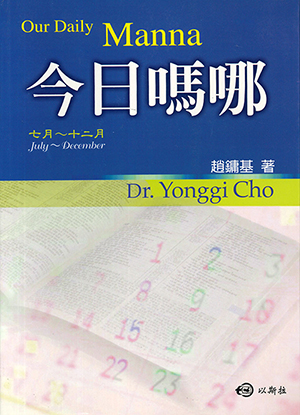 今日嗎哪：7月至12月 封面
