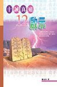 十誡真道12啟示 封面