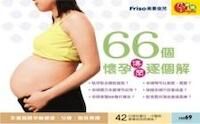 66個懷孕傳聞逐個解 封面