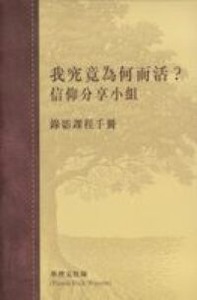 我究竟為何而活？信仰分享小組小組課程手冊 封面