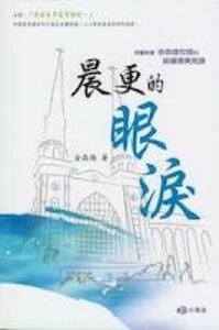 晨更的眼淚 封面