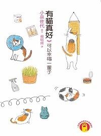 有貓真好 封面