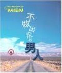 不做出走的男人 封面
