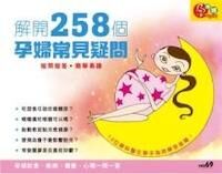解開258個孕婦常見疑問 封面