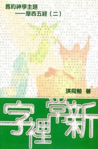 字裡常新：摩西五經（二） 封面