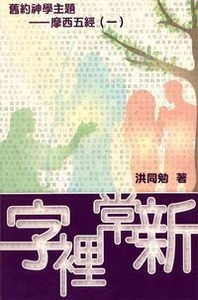字裡常新：摩西五經（一） 封面