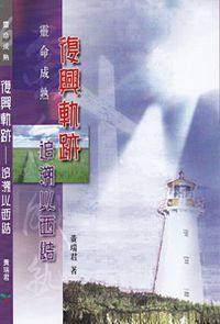 復興軌跡：追溯以西結 封面
