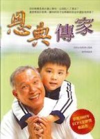 恩典傳奇：讓你的家庭得自由 封面